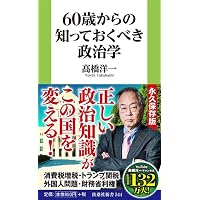 60歳からの知っておくべき経済学 (扶桑社新書) | 髙橋 洋一 |本 | 通販